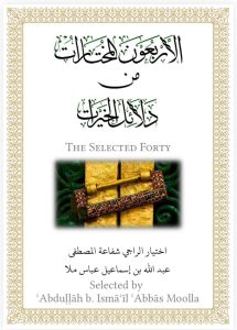 The Selected Forty of Dala’il Al Khayrat
