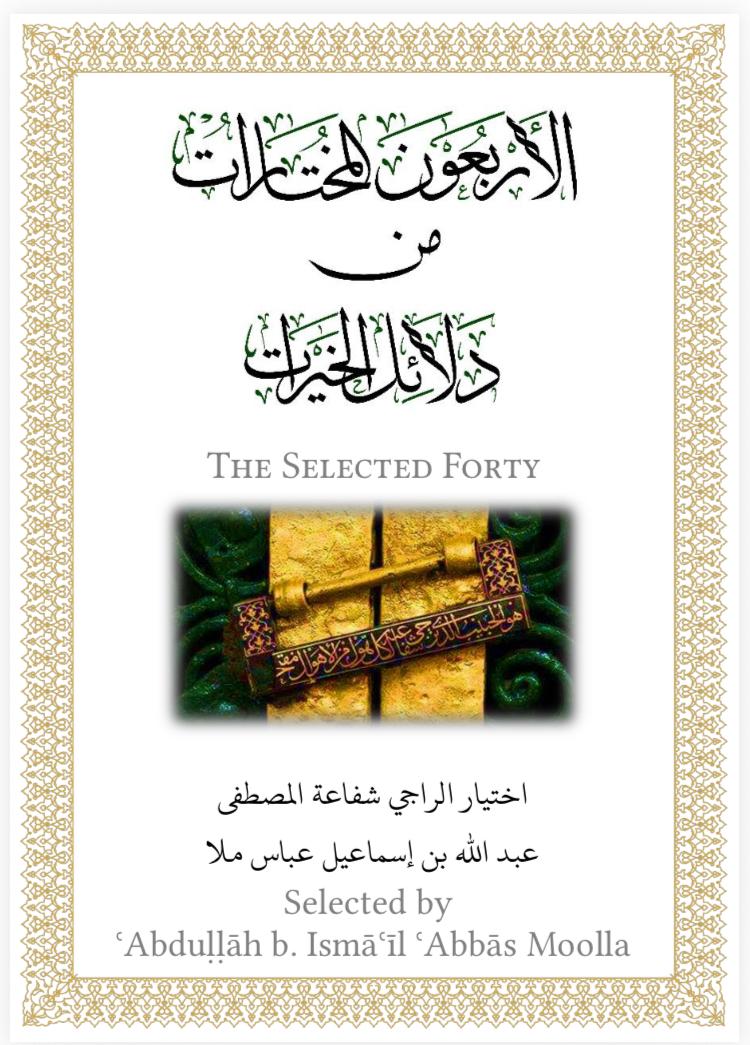The Selected Forty of Dala’il Al Khayrat
